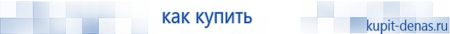 Официальный сайт Дэнас kupit-denas.ru Аппараты Скэнар купить в Элисте